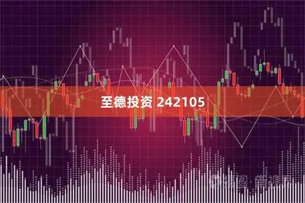 至德投资 242105