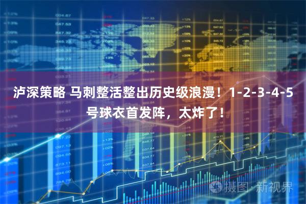泸深策略 马刺整活整出历史级浪漫!1-2-3-4-5 号球衣首发阵,太炸了!
